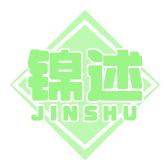 锦述