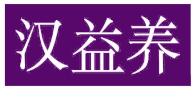 汉益养