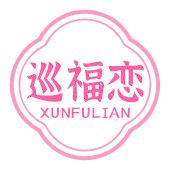巡福恋