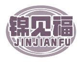 锦见福