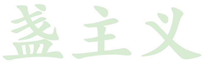 盏主义