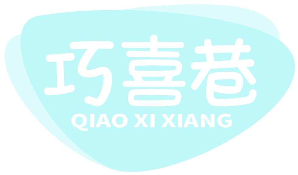 巧喜巷