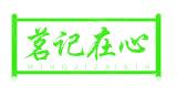 茗记在心