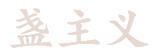 盏主义