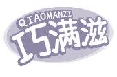 巧满滋