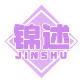 锦述