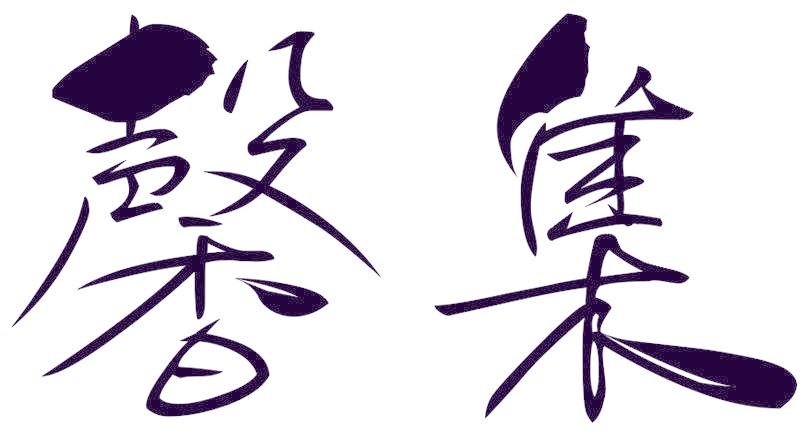 馨集