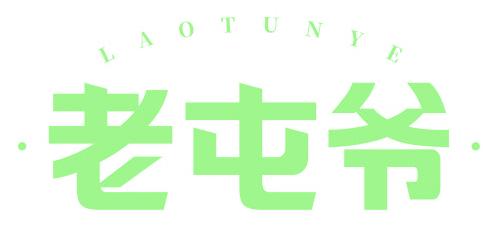 老屯爷