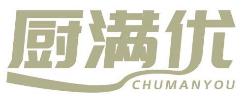 厨满优