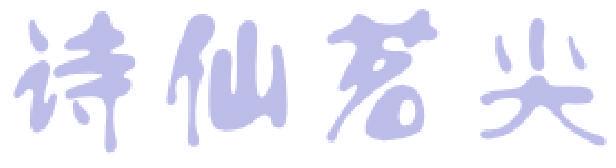 诗仙茗尖