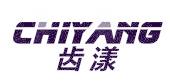 齿漾