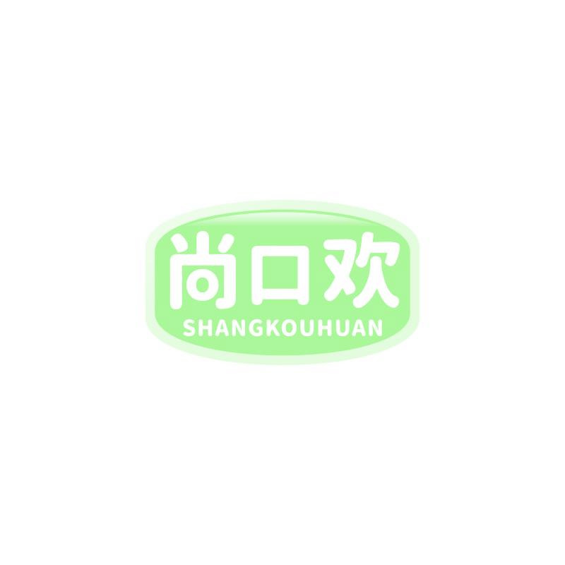 尚口欢