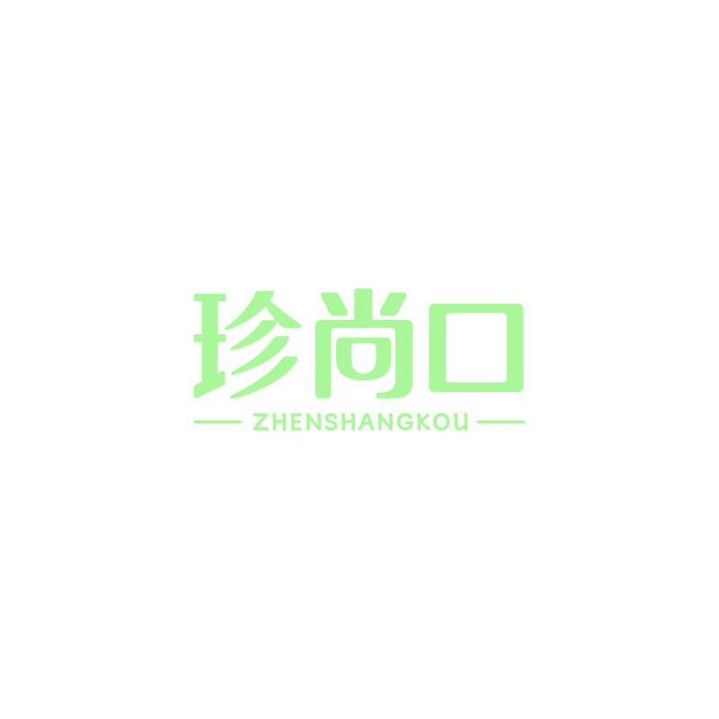 珍尚口