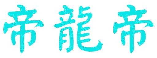 帝龙帝