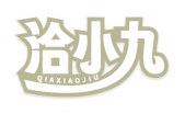 洽小九