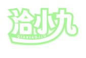 洽小九