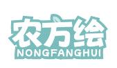 农方绘