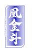 凰金斗