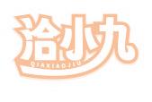 洽小九
