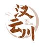 汉云川