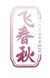 飞春秋