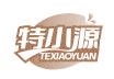 特小源