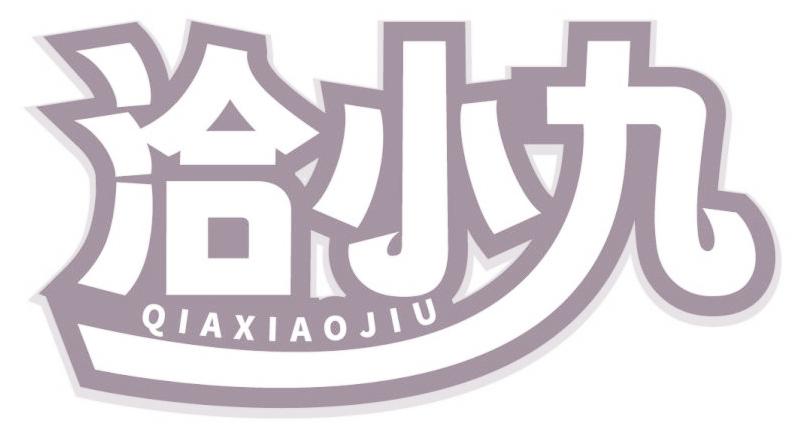 洽小九