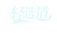 轻选道