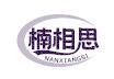 楠相思