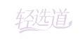 轻选道