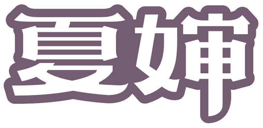 夏婶