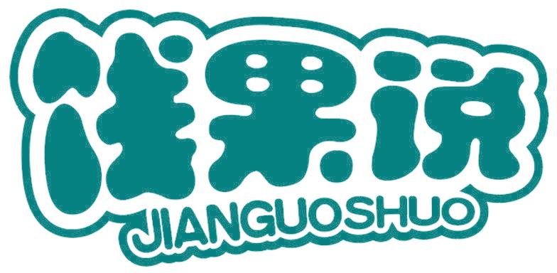 餞果說