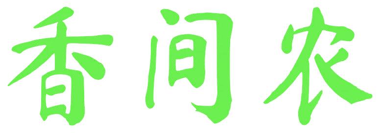 香间农