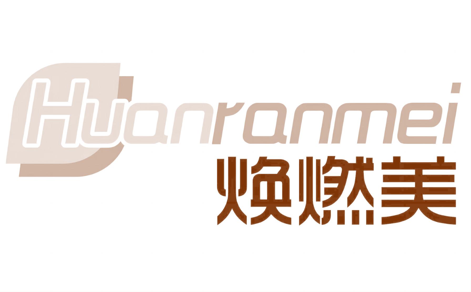 焕燃美