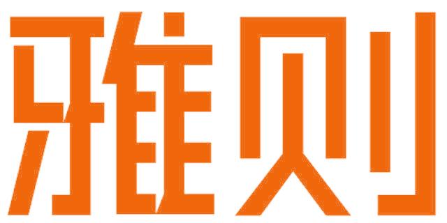 雅则