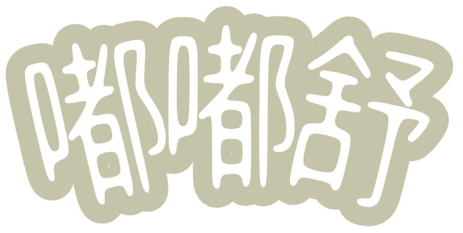 嘟嘟舒