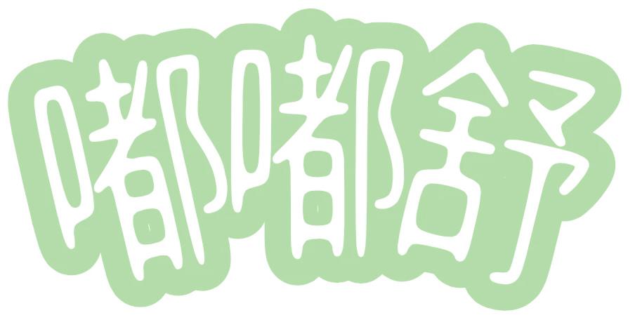 嘟嘟舒