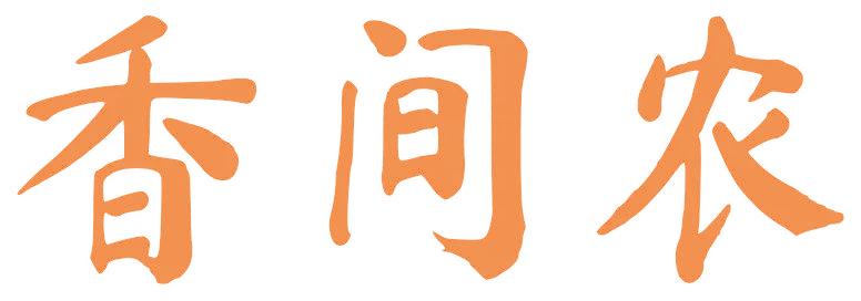 香间农