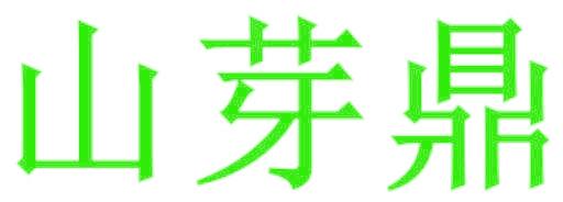 山芽鼎