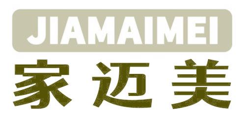 家迈美