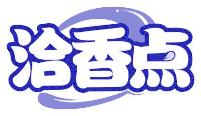 洽香点