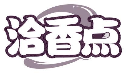 洽香点