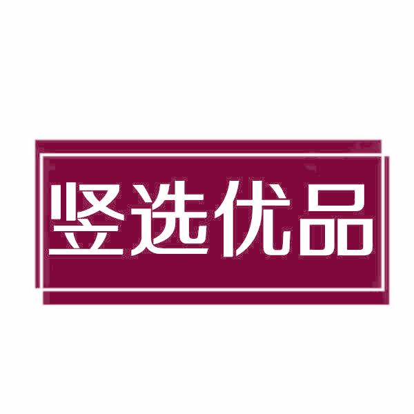 竖选优品