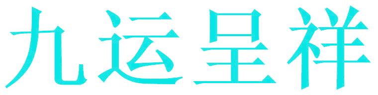九运呈祥