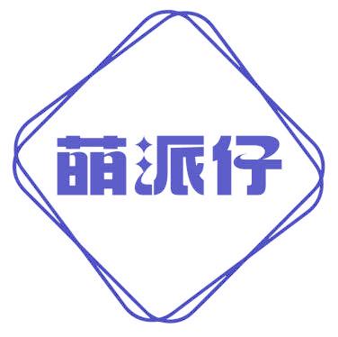 萌派仔