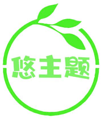 悠主题