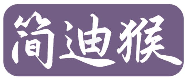 简迪猴
