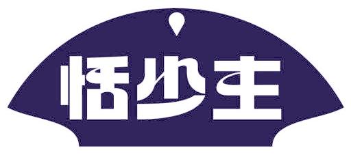 恬少主