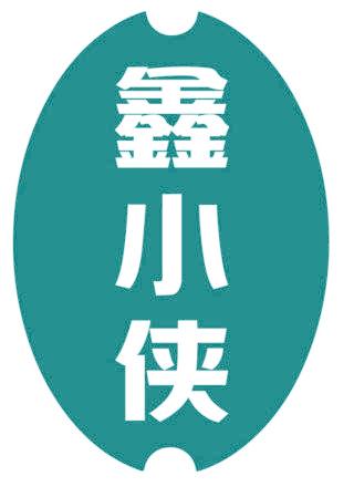 鑫小俠