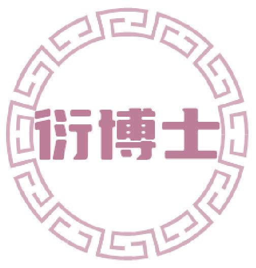 衍博士